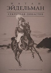 Секретная династия: Тайны дворцовых переворотов