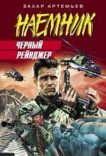 Черный рейнджер : роман