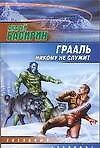 Грааль никому не служит