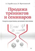 Продажа тренингов и семинаров. Секреты практиков, делающих миллионы. - 0