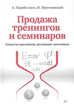 Продажа тренингов и семинаров. Секреты практиков, делающих миллионы.