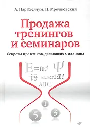 Продажа тренингов и семинаров. Секреты практиков, делающих миллионы.