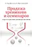 Продажа тренингов и семинаров. Секреты практиков, делающих миллионы. - 0