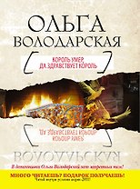 Король умер, да здравствует король : роман