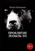 Проклятие Лозыль-То - 0