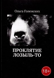 Проклятие Лозыль-То
