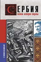 Сербия. Полная история страны