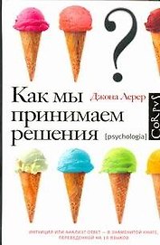 Как мы принимаем решения