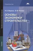 Основы экономики строительства. Учебник - 0