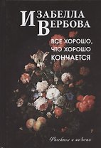Все хорошо, что хорошо кончается