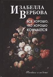 Все хорошо, что хорошо кончается