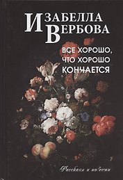 Все хорошо, что хорошо кончается