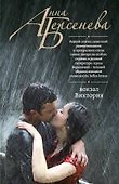 Вокзал Виктория : роман - 0