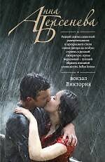 Вокзал Виктория : роман