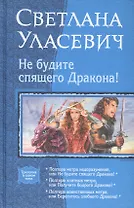 Не будите спящего Дракона!: Полтора метра недоразумений, или Не будите спящего Дракона! Полтора элитных метра, или Получите бодрого Дракона! Полтора..