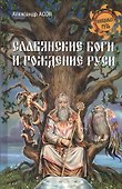 Славянские боги и рождение Руси - 0