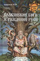 Славянские боги и рождение Руси