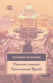 Краткая история Католической Церкви - 0