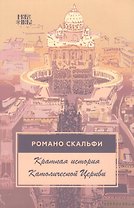 Краткая история Католической Церкви