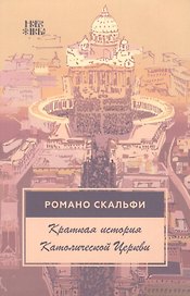 Краткая история Католической Церкви