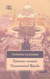 Краткая история Католической Церкви