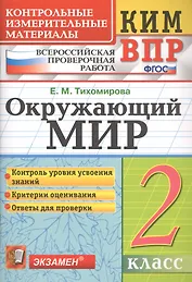 Окружающий мир. 2 класс. Контрольные измерительные материалы. Всероссийская проверочная работа