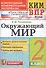 Окружающий мир. 2 класс. Контрольные измерительные материалы. Всероссийская проверочная работа - 0