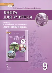Книга для учителя к учебнику Ю.А. Комаровой, И.В. Ларионовой "Английский язык". 9 класс