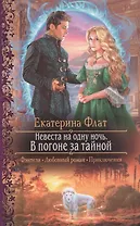 Невеста на одну ночь. В погоне за тайной