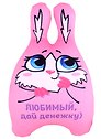 Мягкая игрушка "Зайка  Любимый дай денежку"