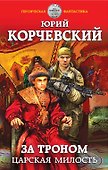 За троном. Царская милость - 0