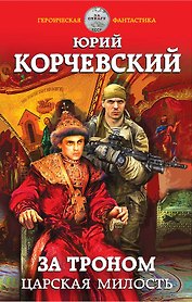 За троном. Царская милость