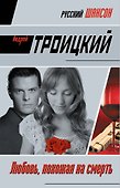 Любовь, похожая на смерть : роман - 0