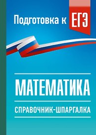 ЕГЭ. Математика. Справочник-шпаргалка для подготовки к ЕГЭ