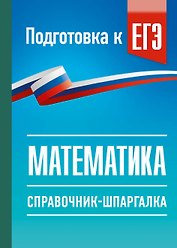 ЕГЭ. Математика. Справочник-шпаргалка для подготовки к ЕГЭ