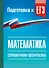ЕГЭ. Математика. Справочник-шпаргалка для подготовки к ЕГЭ - 0