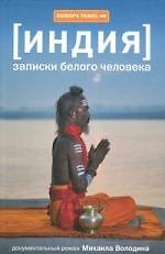 Записки белого человека : [документальный роман]