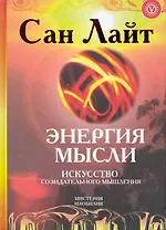 Энергия мысли+CD Мантры исполнения желаний. Практика аудиовизуальных медитаций