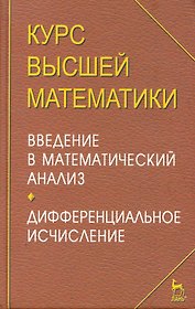 Курс высшей математики. Введение в математический анализ. Дифференциальное исчисление. Лекции и практикум: Уч.пособие. 4-е изд.