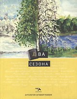 Два сезона