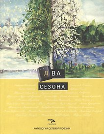 Два сезона