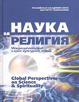 Наука и религия. Междисциплинарный и кросс-культурный подход