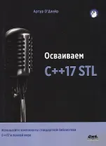 Осваиваем C++17 STL