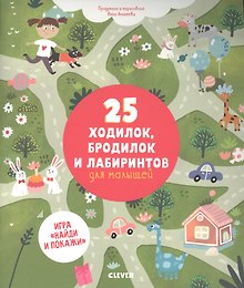 25 ходилок бродилок и лабиринтов для малышей