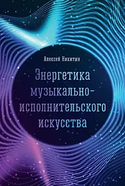 Энергетика музыкально-исполнительского искусства: монография