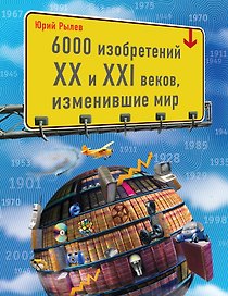 6000 изобретений XX и XXI веков, изменившие мир