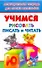 Учимся рисовать, писать, читать. Многоразовая тетрадь для самых маленьких - 0