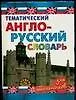 Тематический англо-русский словарь для школьников (мал)(СДШ). Бальзамов В. (Аст)