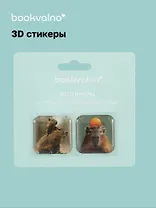 3D стикеры Капибары (упаковка) Bookvalno