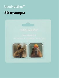 3D стикеры Капибары (упаковка) Bookvalno